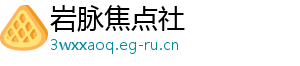 岩脉焦点社